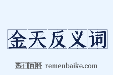 金天反义词是什么意思的图片